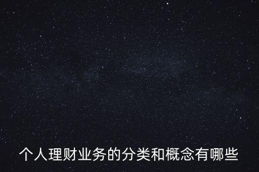 什么是個(gè)人賬戶綜合理財(cái)業(yè)務(wù)，什么是綜合理財(cái)服務(wù)