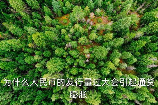 央行為什么發(fā)新幣通貨膨脹，發(fā)行大額貨幣為什么會通貨膨脹