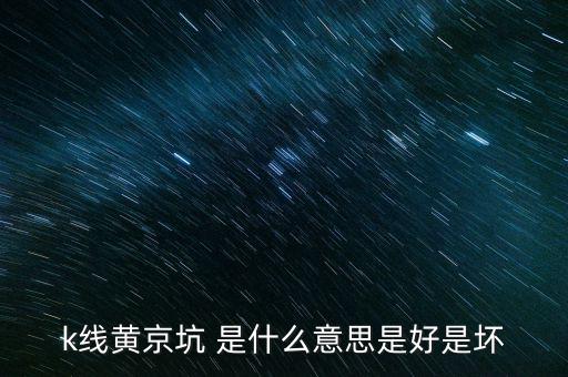 股市黃金坑什么意思，黃金坑是什么意思