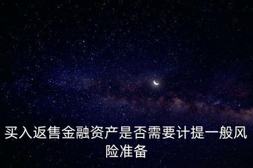 買入返售屬于什么業(yè)務(wù)，買入返售金融資產(chǎn)