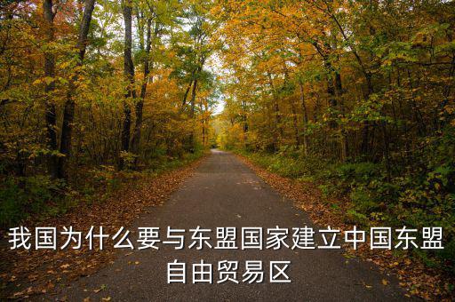 為什么要建立自貿(mào)區(qū)，請問國家為什么要設(shè)立自由貿(mào)易區(qū)它的優(yōu)點是什么