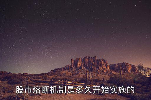 股市熔斷機(jī)制是多久開始實施的