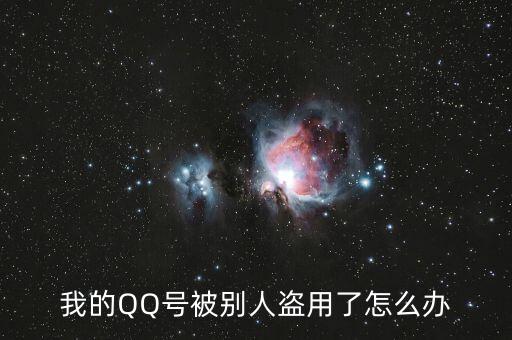 qq號(hào)碼被冒充怎么辦,你好朋友，qq號(hào)碼被盜怎么辦?