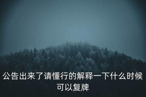紅旗連鎖什么時候復(fù)牌，什么時候復(fù)牌我要出來