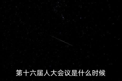 2016年人大會什么時候開，2016年全國人大會議什么時候召開