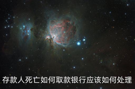 存款人死亡銀行要什么手續(xù)，死人錢存銀行怎么取出來要什么手續(xù)