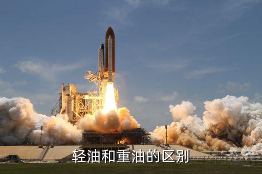 什么叫重油，輕油和重油的區(qū)別