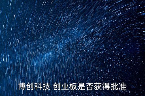 博創(chuàng)科技什么時候上市，300397什么時候上市