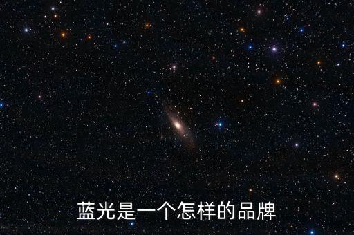 藍光發(fā)展是什么公司，藍光未來作為投資如何