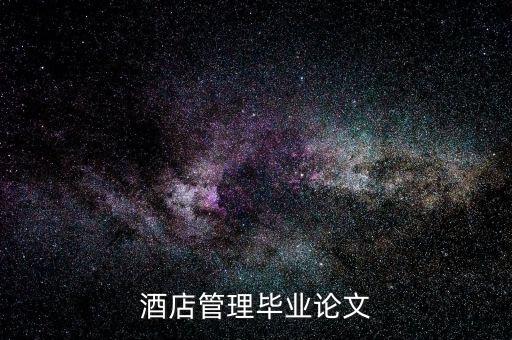 什么是酒店的低迷狀態(tài)，酒店管理畢業(yè)論文