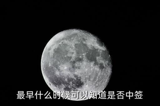 國信證券什么時候公布中簽號，我申購了國信證券請問什么時候能出結(jié)果