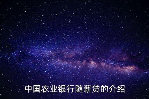 農(nóng)行隨薪通業(yè)務(wù)是什么，農(nóng)行隨薪貸審批需要多長(zhǎng)時(shí)間