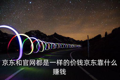 京東靠什么賺錢，京東靠什么賺錢啊