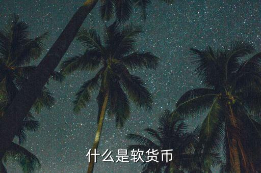 什么是疲軟貨幣，堅(jiān)挺貨幣和疲軟貨幣是如何劃分的有什么依據(jù)