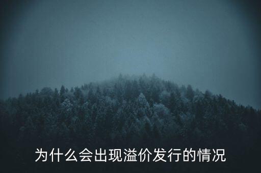 股票為什么會溢價，為什么會出現(xiàn)溢價發(fā)行的情況