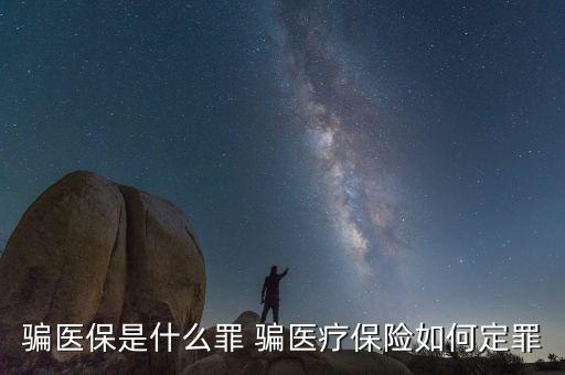 什么叫騙醫(yī)保，騙醫(yī)保是什么罪 騙醫(yī)療保險(xiǎn)如何定罪