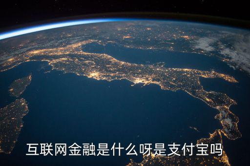 網(wǎng)絡(luò)金融是什么，網(wǎng)絡(luò)金融是做什么的啊