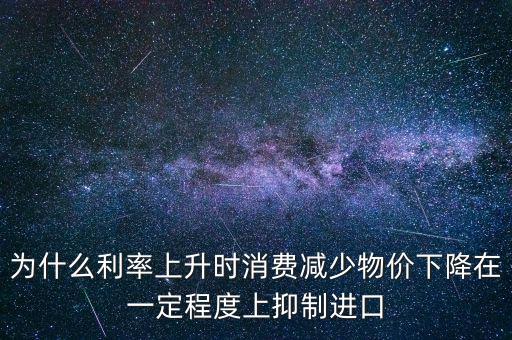 利率上升為什么物價(jià)下降，利率上升物價(jià)水平有什么變化