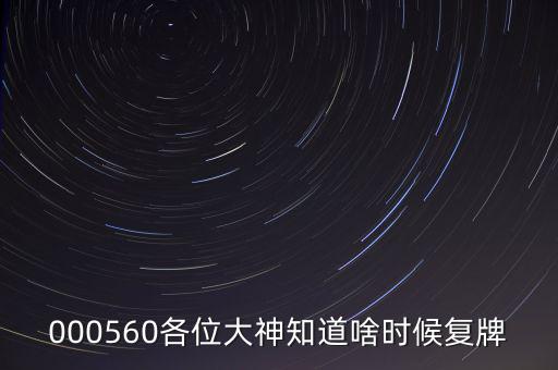 同方國芯什么時候復牌，000560各位大神知道啥時候復牌