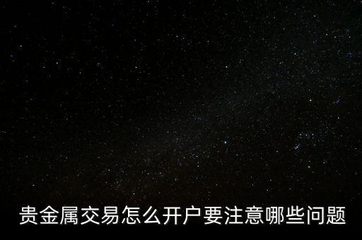 貴金屬客戶(hù)怎么找,貴金屬交易須知