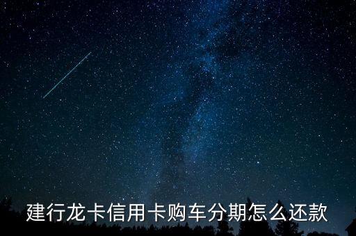 建行信用卡汽車分期需要什么手續(xù)，建行購車分期