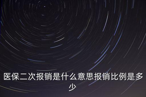 什么是醫(yī)保二次報(bào)銷(xiāo)，什么是大病二次報(bào)銷(xiāo)