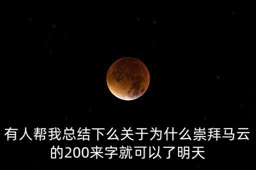 馬云為什么放棄北京，我是女生家是農(nóng)村的我大學(xué)考上的是蘇職大學(xué)師范專業(yè)在?？?/></a></span><span id=