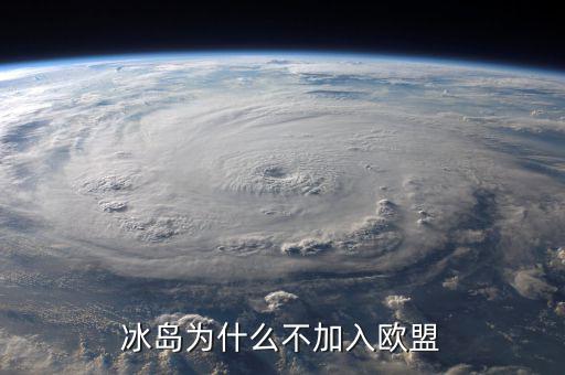 冰島為什么不加入歐盟，冰島為什么不加入歐盟