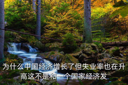 失業(yè)率為什么會(huì)增加，我想問(wèn)一下為什么通貨膨脹一段時(shí)間后失業(yè)率會(huì)增加呢請(qǐng)具體