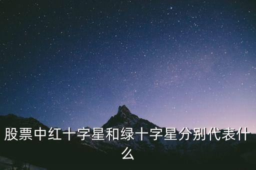 紅十字星代表什么，紅十字代表什么