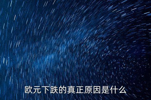 2014歐元為什么跌，歐元下跌的真正原因是什么