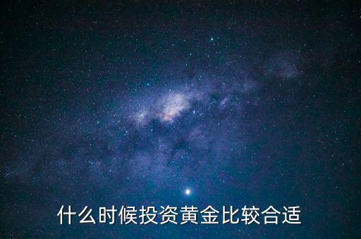 什么時(shí)候投資黃金比較合適