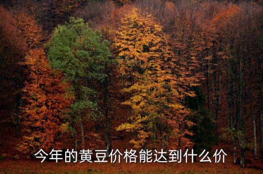2014年播種意向報(bào)告報(bào)告什么時(shí)候公布，今年的黃豆價(jià)格能達(dá)到什么價(jià)