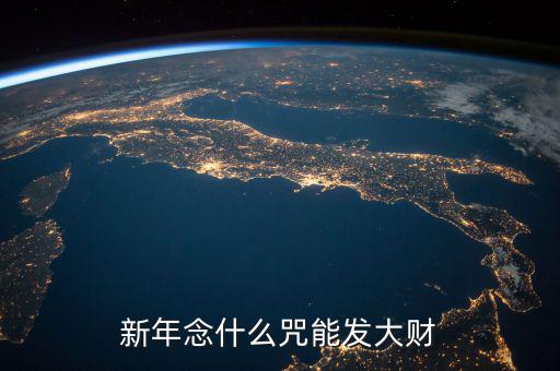 什么咒能讓人發(fā)大財(cái)，新年念什么咒能發(fā)大財(cái)