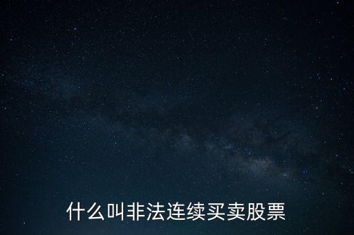 什么是非法證券活動，什么叫非法連續(xù)買賣股票