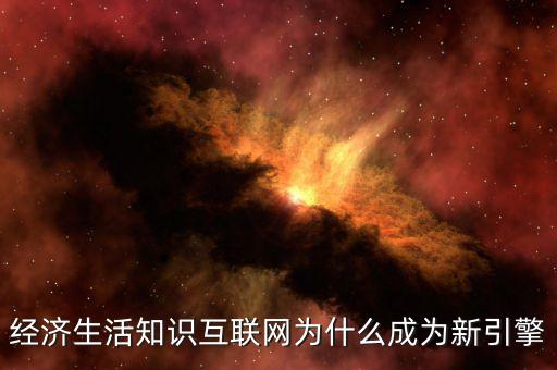 為什么互聯(lián)網(wǎng)轉(zhuǎn)型，運(yùn)營商互聯(lián)網(wǎng)的轉(zhuǎn)型路徑對(duì)傳統(tǒng)企業(yè)運(yùn)營帶來怎樣的影響  搜