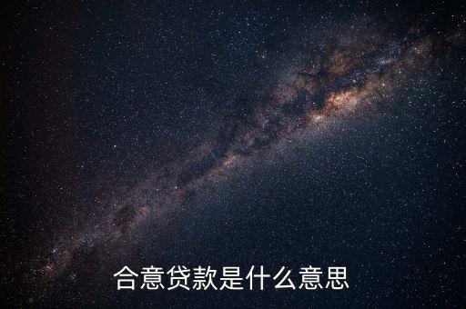 什么是合意貸款，什么叫合意貸款規(guī)模