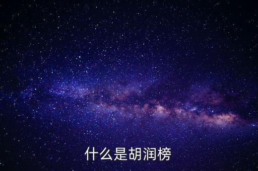 胡潤藝術榜是什么，什么是胡潤榜