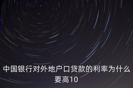 為什么中國(guó)實(shí)際利率高，為什么發(fā)展中國(guó)家利率高于發(fā)達(dá)國(guó)家