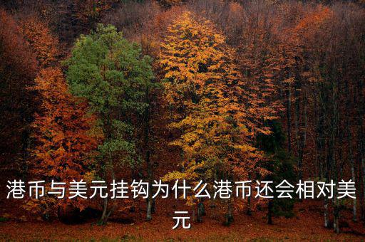 美元現(xiàn)在跟什么掛鉤，現(xiàn)在美元實行是與黃金掛鉤嗎美元現(xiàn)在是唯一的國際結(jié)算貨幣嗎