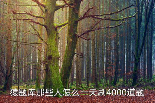 向猿題庫(kù)靠什么賺錢(qián)，為什么猿題庫(kù)有的題有幾萬(wàn)人做過(guò)有的只有一兩千主要原因是什么