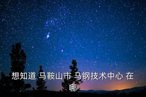 馬鋼16號門在什么路，請問馬鋼銷售處專營馬鋼產(chǎn)品的門面在哪里