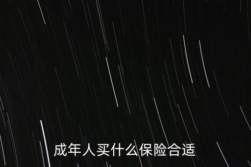 成年人買(mǎi)什么保險(xiǎn)合適