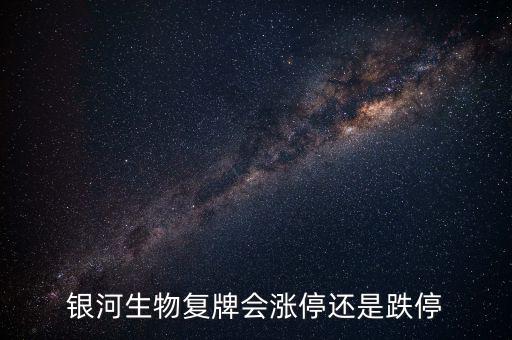 銀河生物為什么跌停，銀河生物今天跌停了為什么外盤(pán)還大于內(nèi)盤(pán)那么多