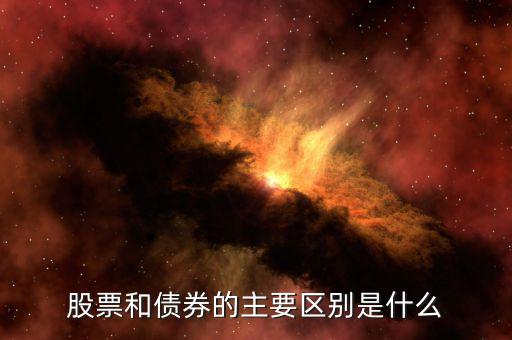 股票和債券有什么區(qū)別，股票和債券的主要區(qū)別是什么