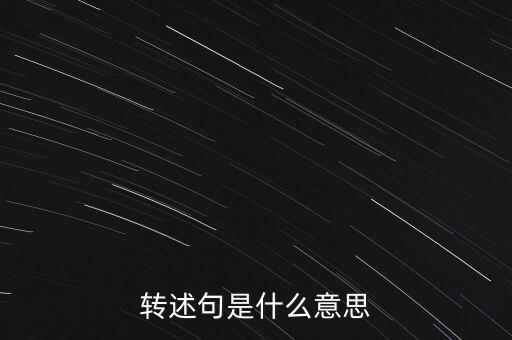 預(yù)轉(zhuǎn)固什么意思，固定資產(chǎn)預(yù)轉(zhuǎn)資的意義依據(jù)和正式轉(zhuǎn)資之間的關(guān)系