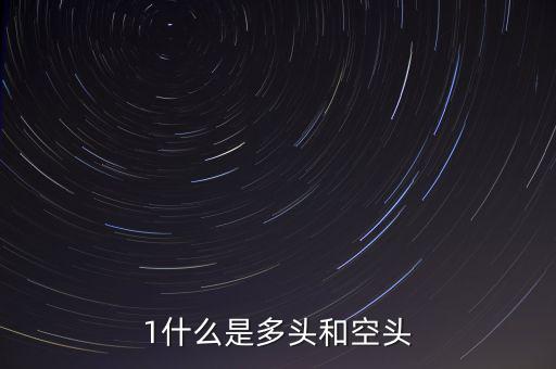 什么叫空頭和多頭，空頭多頭是什么意思
