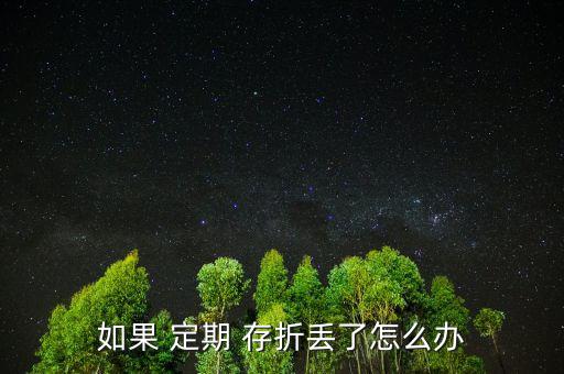 孩子的定期存折丟了怎么辦,定期存折丟了有風(fēng)險嗎?，親愛的