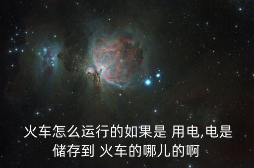 中國火車怎么用電,火車、列車、電力機(jī)車分別從哪里往返?