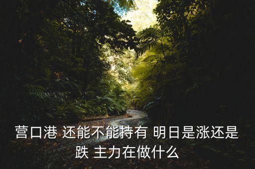 暴力洗盤什么意思，A股暴力洗盤哪些中藥股可越跌越買